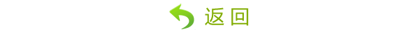返回
