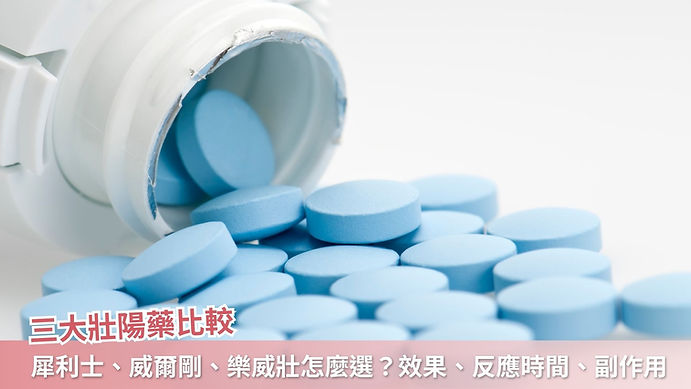 藥局壯陽藥推薦