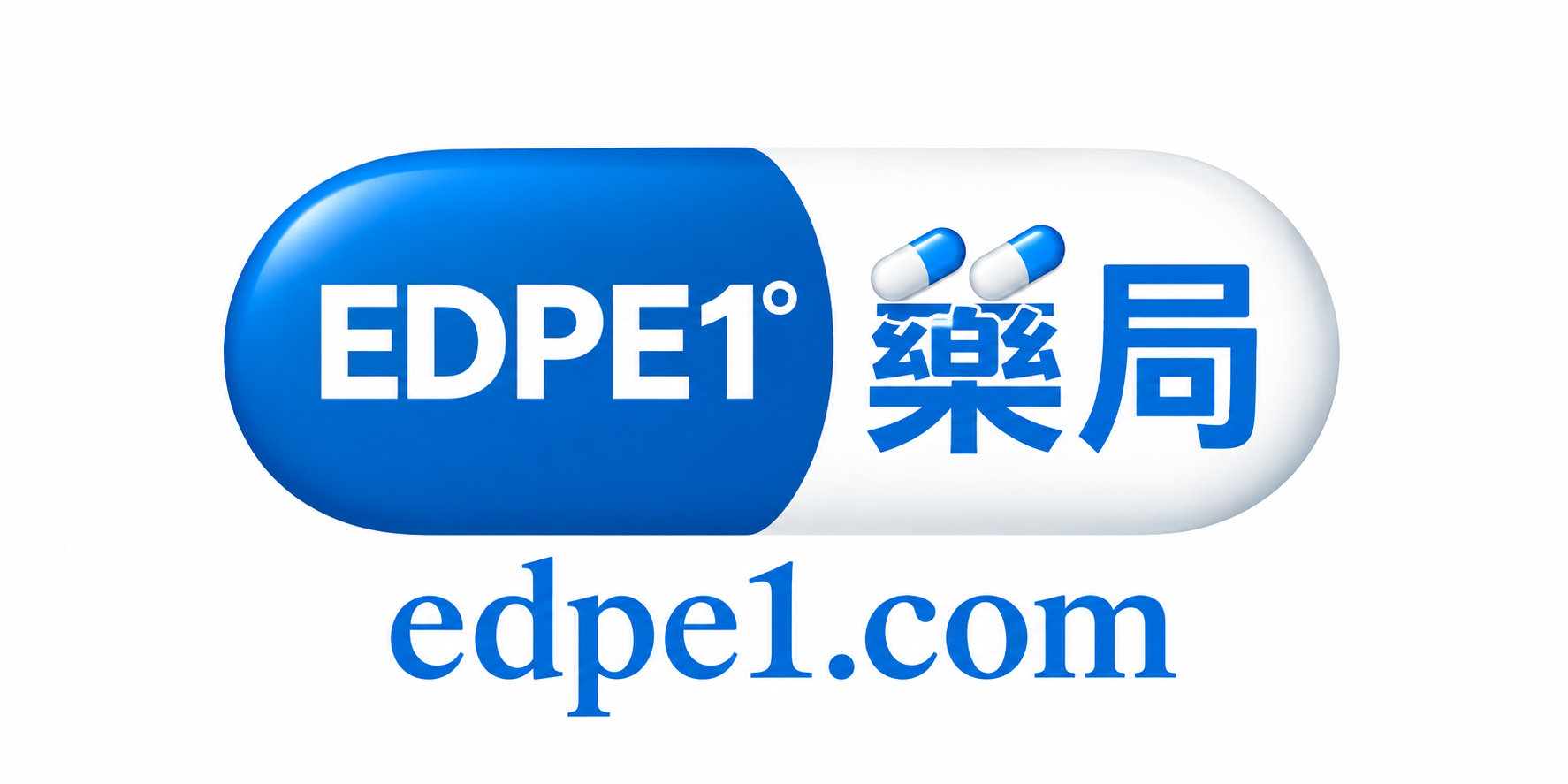 EDPE1藥局｜威而鋼、犀利士、必利勁、樂威壯及男性健康產品完整指南